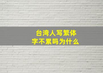 台湾人写繁体字不累吗为什么