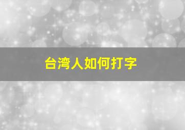 台湾人如何打字