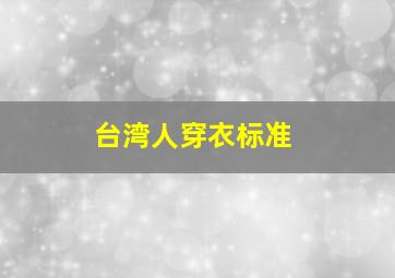 台湾人穿衣标准