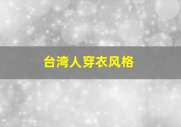 台湾人穿衣风格