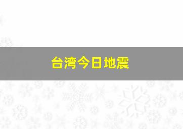 台湾今日地震