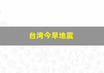 台湾今早地震