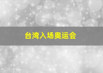 台湾入场奥运会