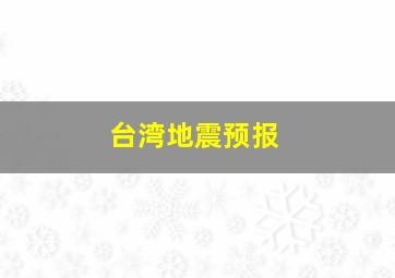 台湾地震预报