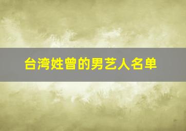 台湾姓曾的男艺人名单