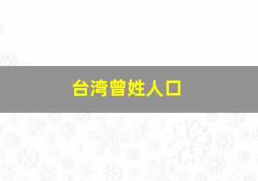 台湾曾姓人口