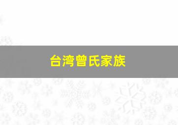 台湾曾氏家族