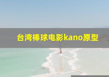 台湾棒球电影kano原型