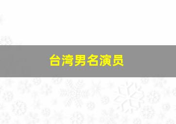 台湾男名演员