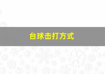 台球击打方式