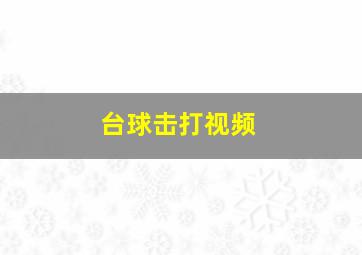 台球击打视频