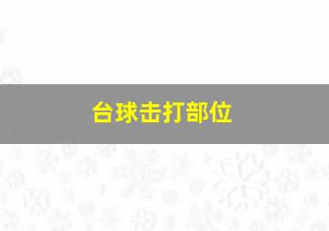 台球击打部位