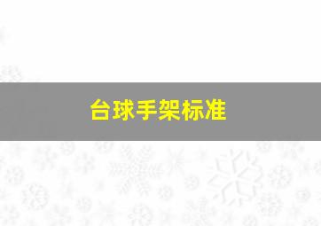 台球手架标准