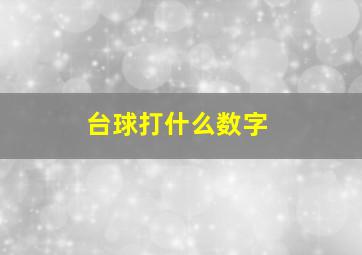 台球打什么数字