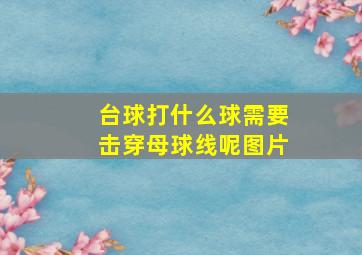 台球打什么球需要击穿母球线呢图片