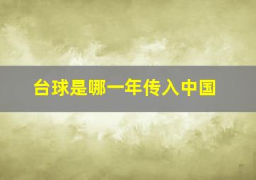 台球是哪一年传入中国