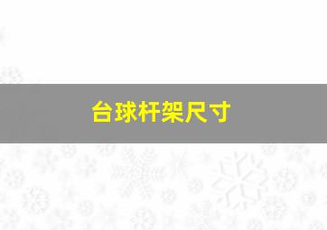 台球杆架尺寸