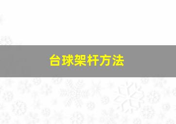 台球架杆方法