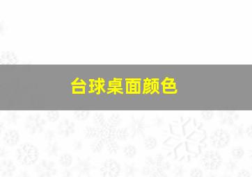 台球桌面颜色