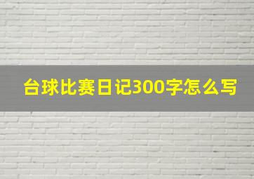 台球比赛日记300字怎么写