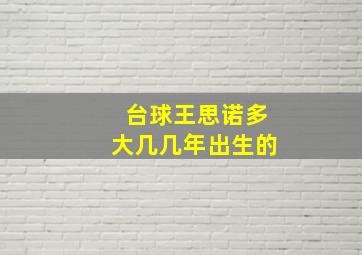 台球王思诺多大几几年出生的