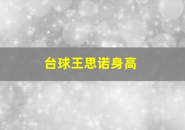 台球王思诺身高