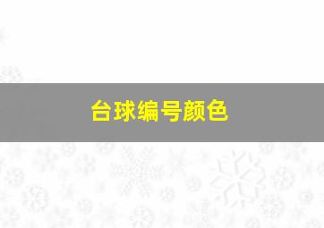 台球编号颜色