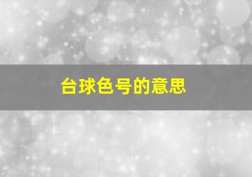 台球色号的意思