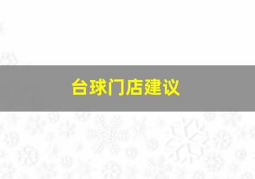 台球门店建议