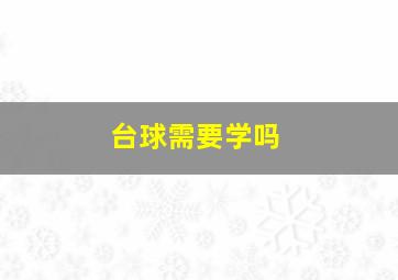 台球需要学吗