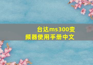 台达ms300变频器使用手册中文