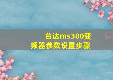 台达ms300变频器参数设置步骤