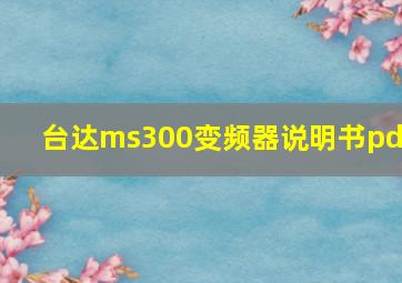 台达ms300变频器说明书pdf