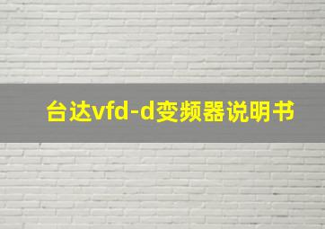 台达vfd-d变频器说明书