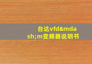 台达vfd—m变频器说明书