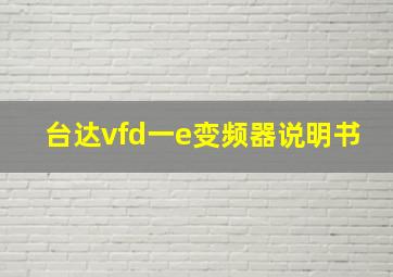 台达vfd一e变频器说明书