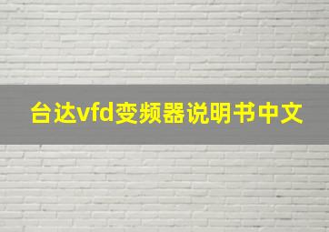 台达vfd变频器说明书中文