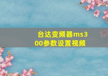 台达变频器ms300参数设置视频