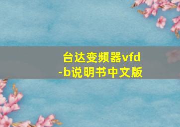 台达变频器vfd-b说明书中文版