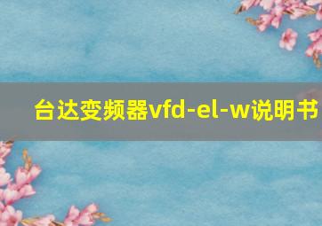 台达变频器vfd-el-w说明书