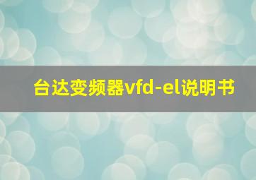 台达变频器vfd-el说明书