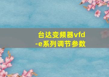 台达变频器vfd-e系列调节参数