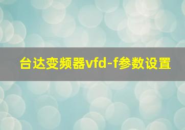 台达变频器vfd-f参数设置