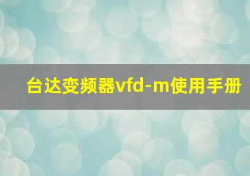 台达变频器vfd-m使用手册