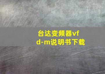 台达变频器vfd-m说明书下载