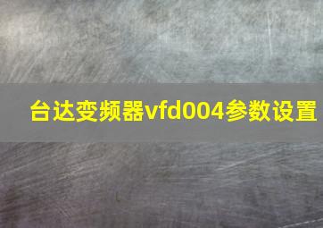 台达变频器vfd004参数设置