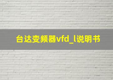 台达变频器vfd_l说明书