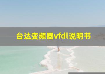 台达变频器vfdl说明书