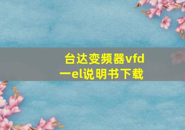 台达变频器vfd一el说明书下载