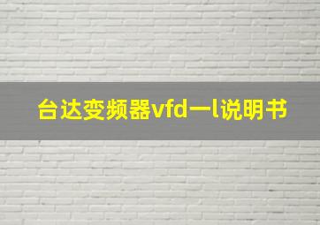 台达变频器vfd一l说明书